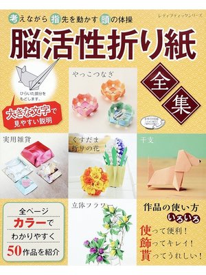 cover image of 脳活性折り紙全集